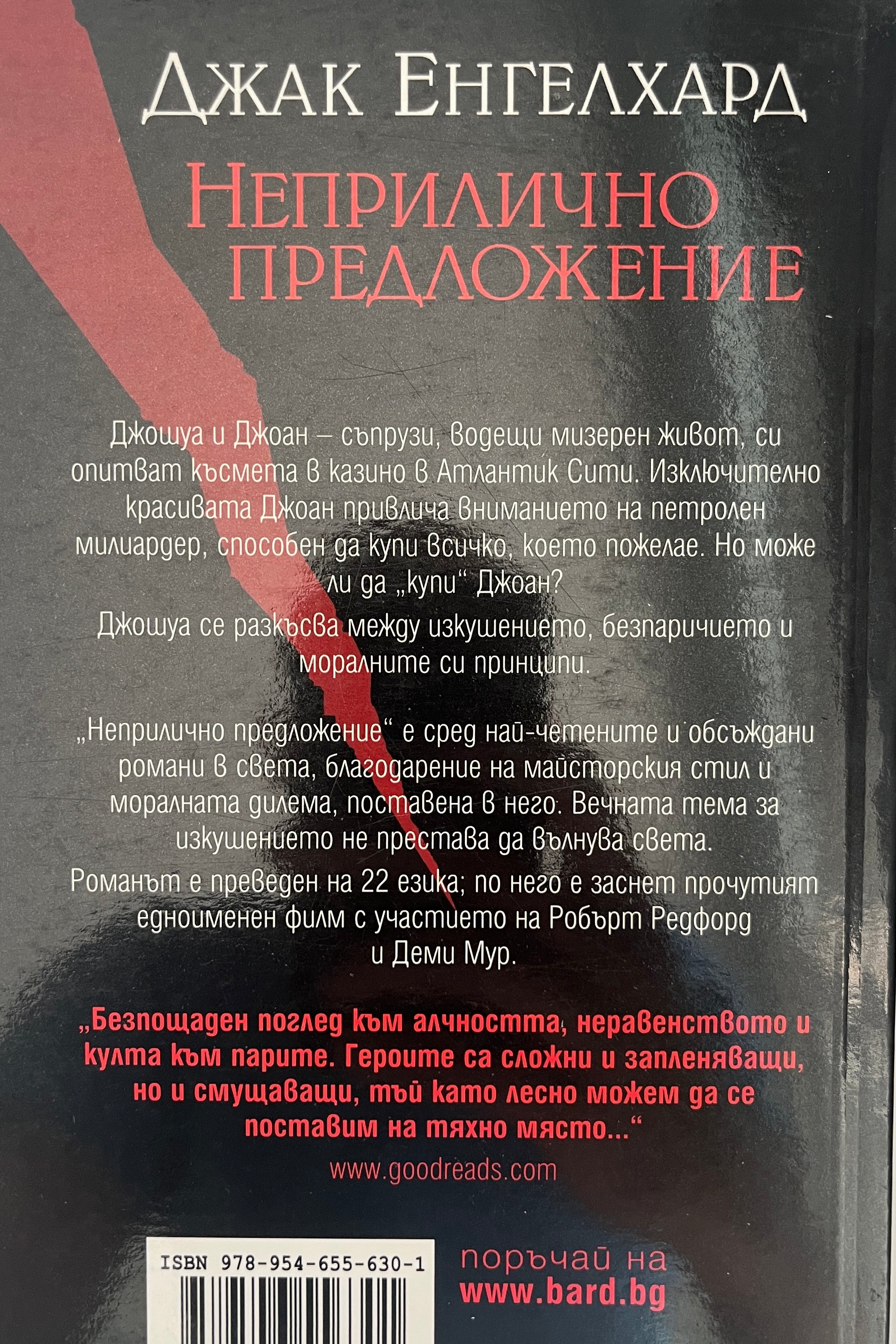 Неприлично предложение - Джак Енгелхард - задна корица