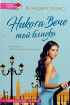 Никога вече тъй близка - Клаудия Серано - предна корица