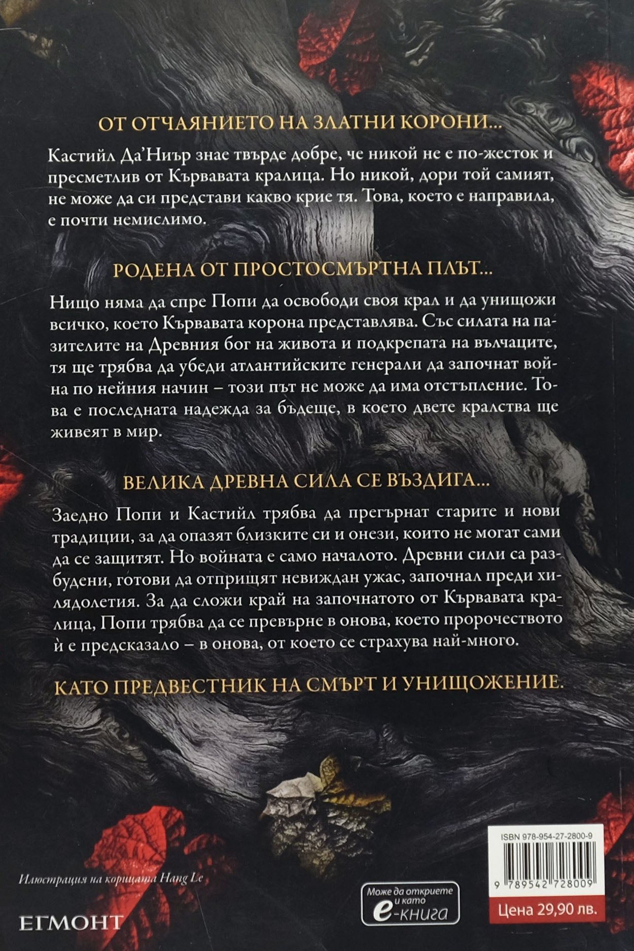 Войната на две кралици - Дженифър Л. Арментраут - задна корица