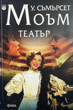 Театър - Съмърсет Моъм - предна корица