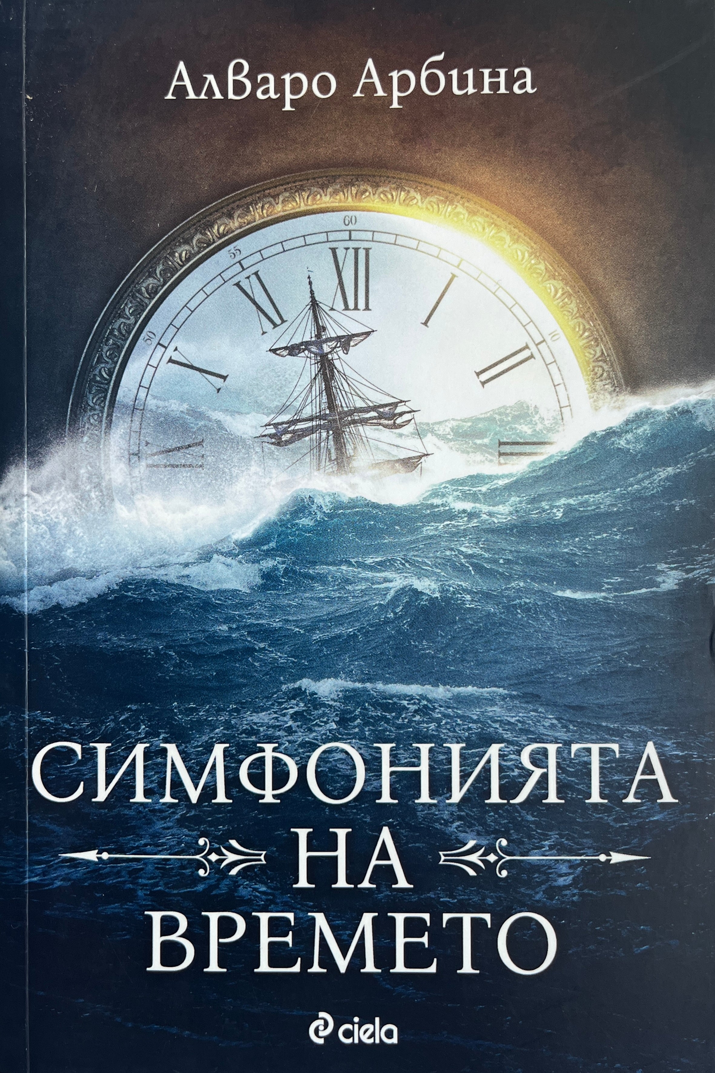 Симфония на времето - Алваро Арбина - предна корица