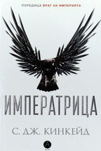 Императрица - С. Дж. Кинкейд - предна корица