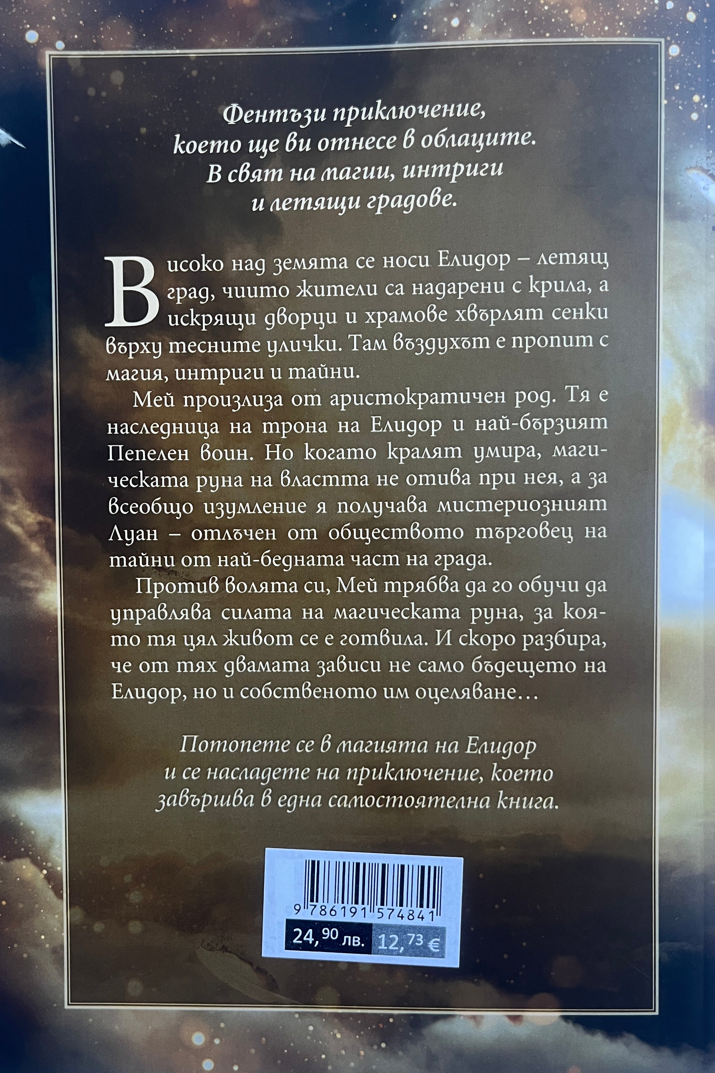 Град на горящи криле - Лили С. Морган - задна корица