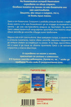 Опасни слухове - Елин Хилдебранд - задна корица