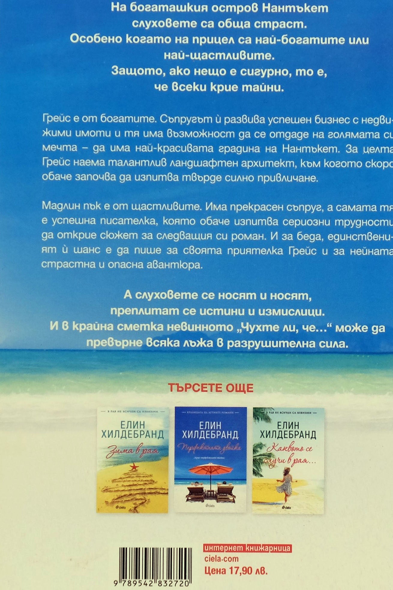 Опасни слухове - Елин Хилдебранд - задна корица