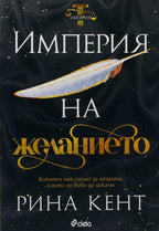 Империя на желанието - Рина Кент - предна корица