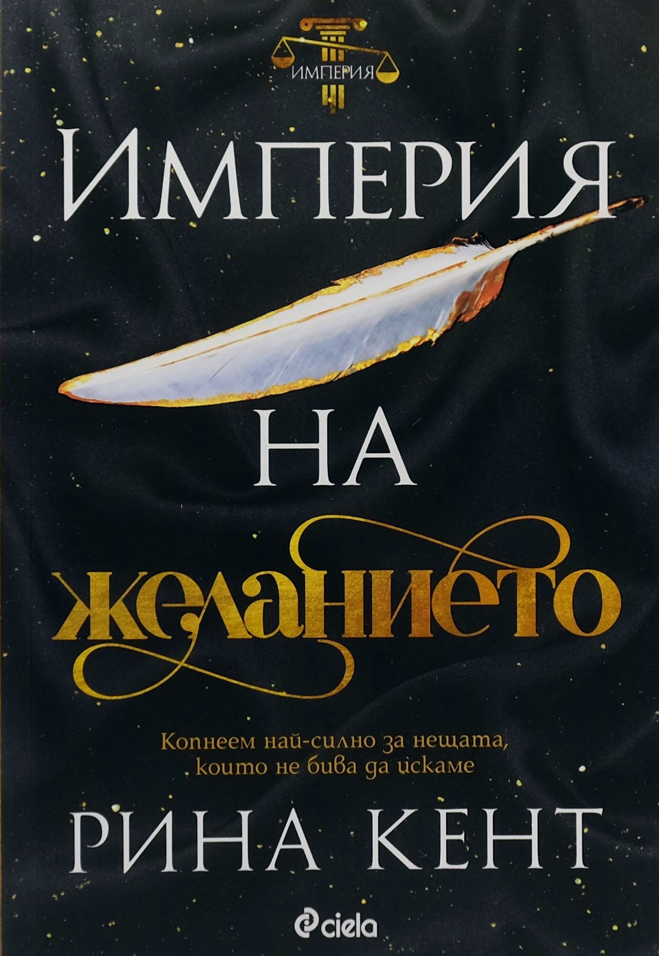 Империя на желанието - Рина Кент - предна корица