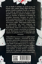 Сватбеният гост - А. Е. Гонтлет - задна корица