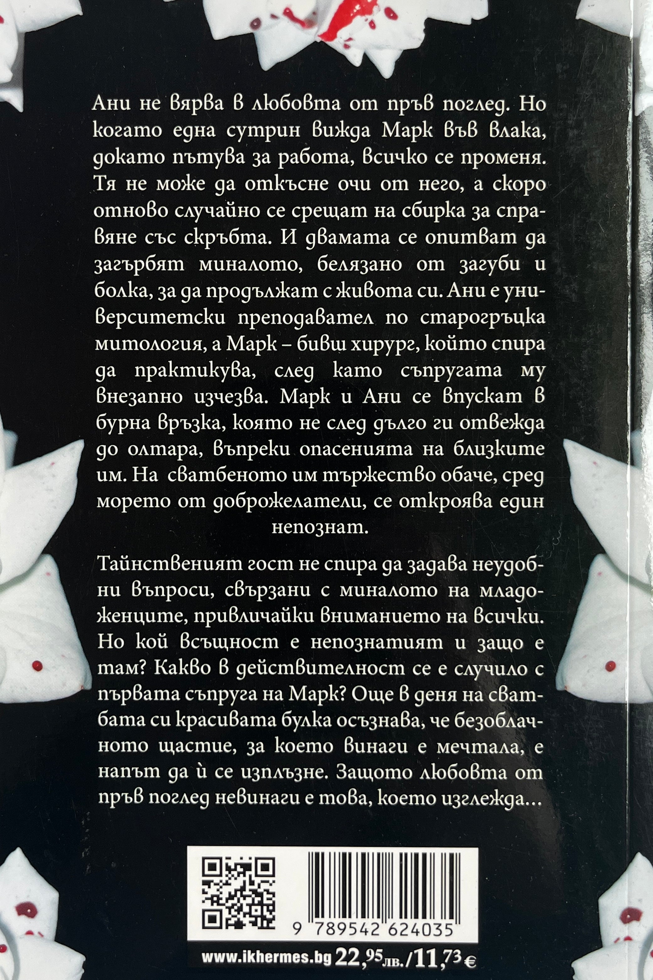 Сватбеният гост - А. Е. Гонтлет - задна корица