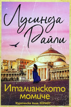Италианското момиче - Лусинда Райли - предна корица