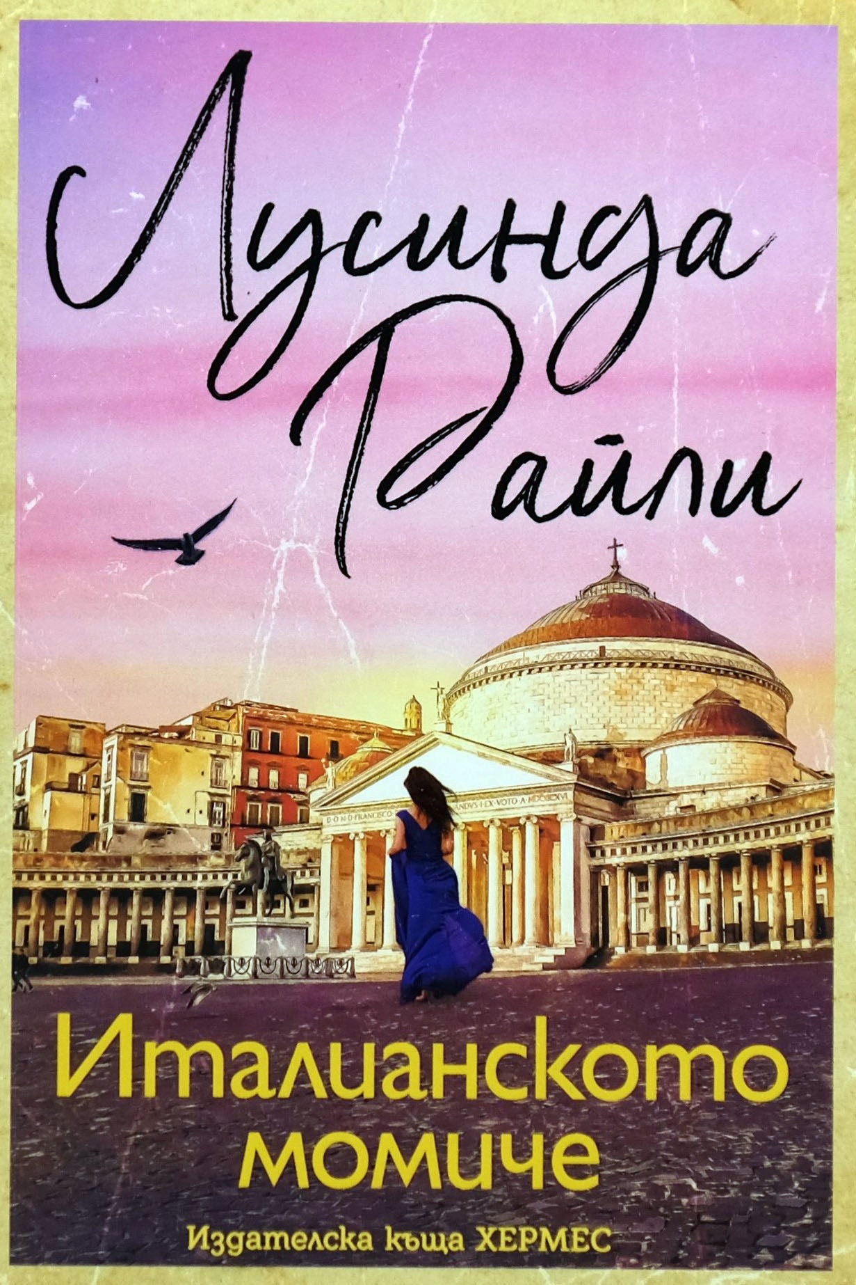 Италианското момиче - Лусинда Райли - предна корица