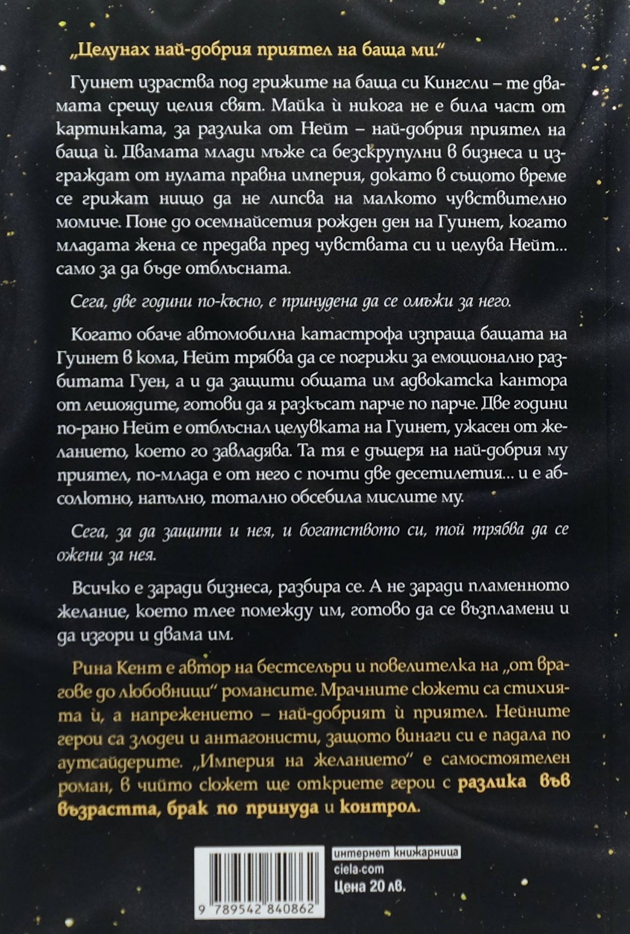 Империя на желанието - Рина Кент - задна корица