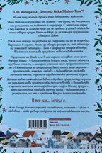 Малката коледна библиотека - Дейвид М. Барнет - задна корица