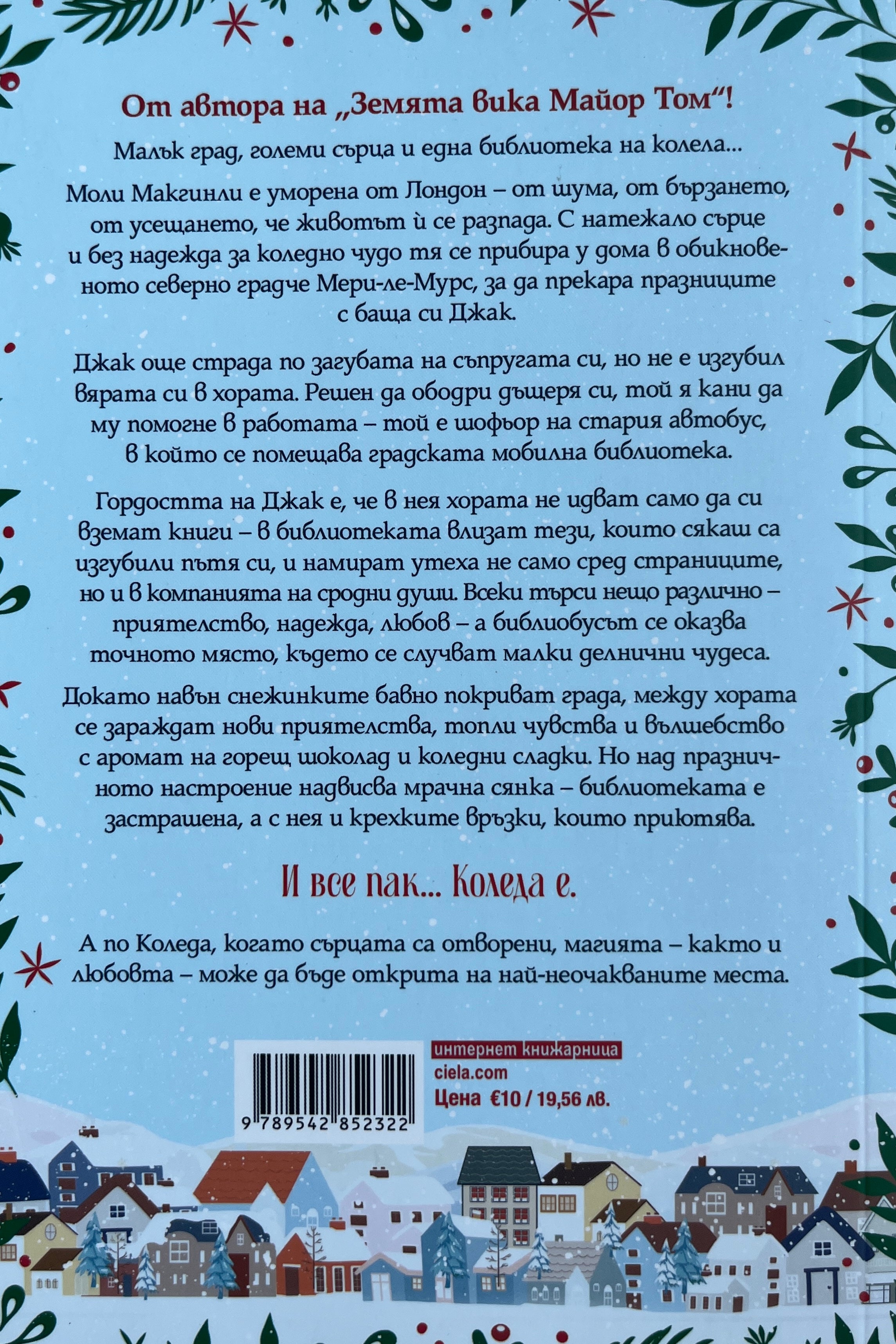 Малката коледна библиотека - Дейвид М. Барнет - задна корица