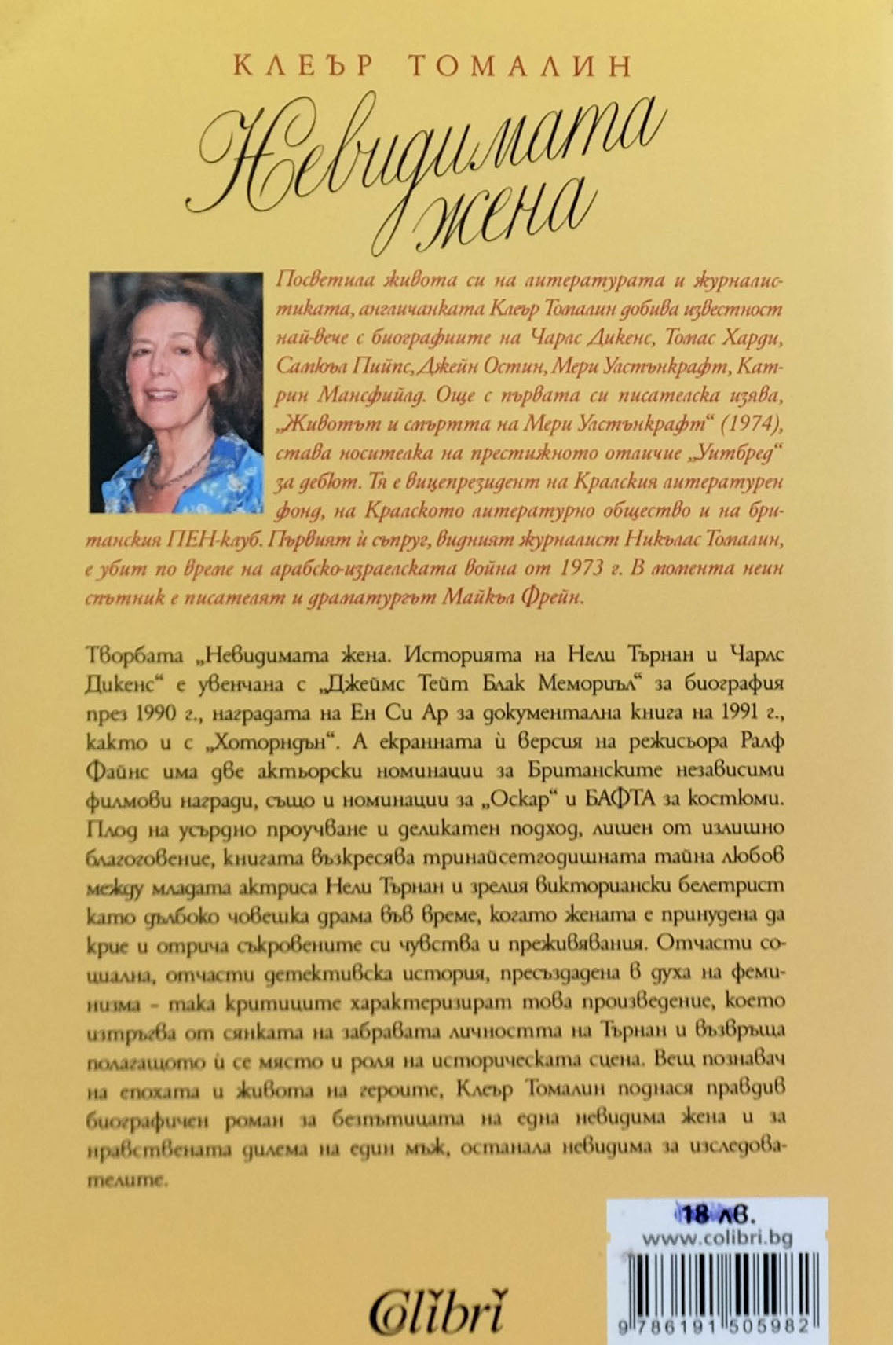 Невидимата жена - Клеър Томалин - задна корица