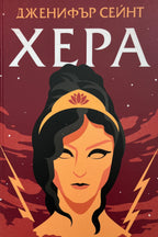 Хера - Дженифър Сейнт - предна корица