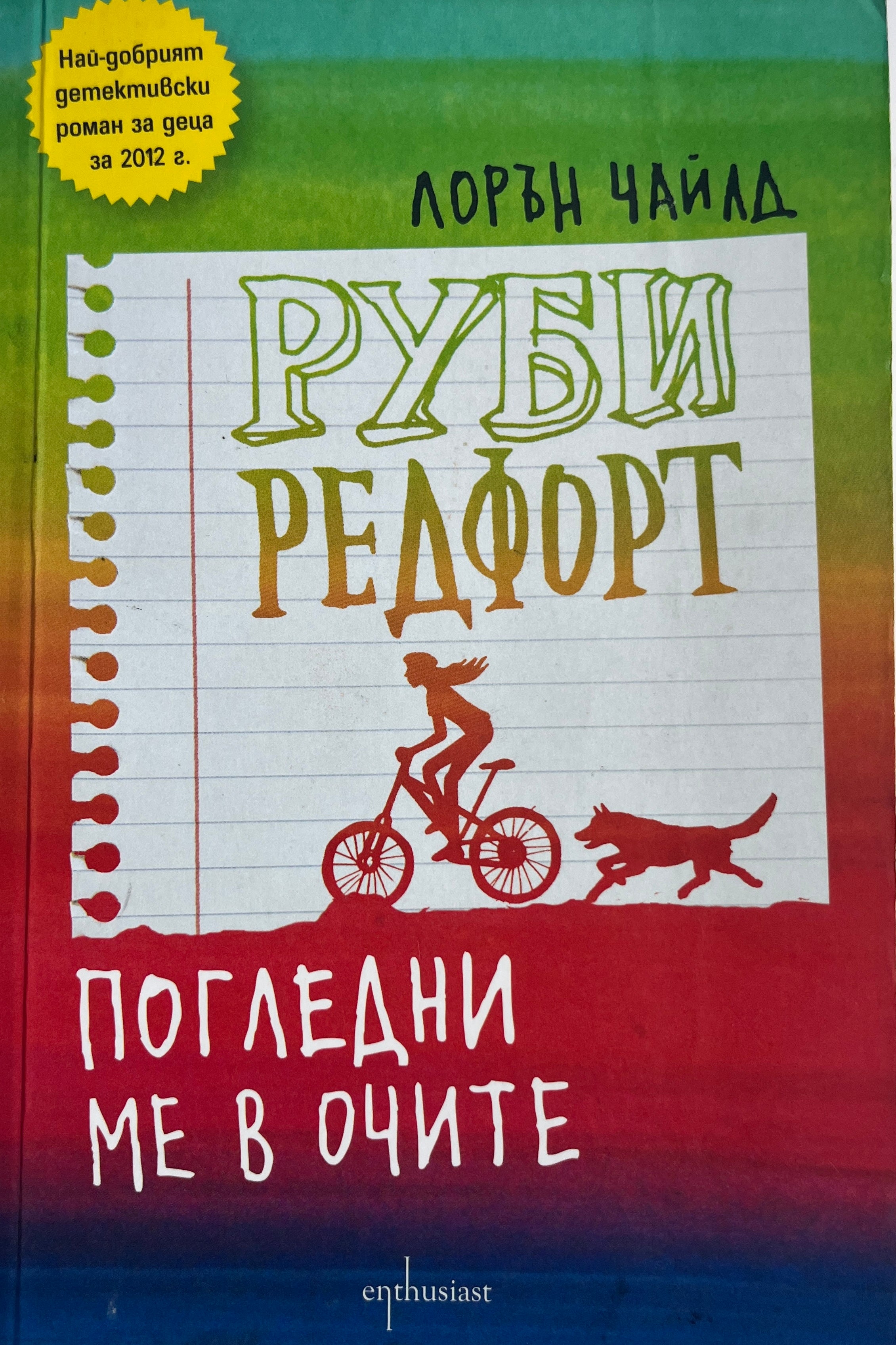 Руби Редфорт, погледни ме в очите - Лорън Чайлд - предна корица