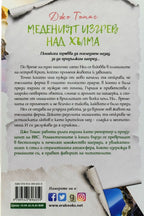 Меденият изгрев над хълма - Джо Томас - задна корица