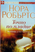 Точно по пладне - Нора Робъртс - предна корица