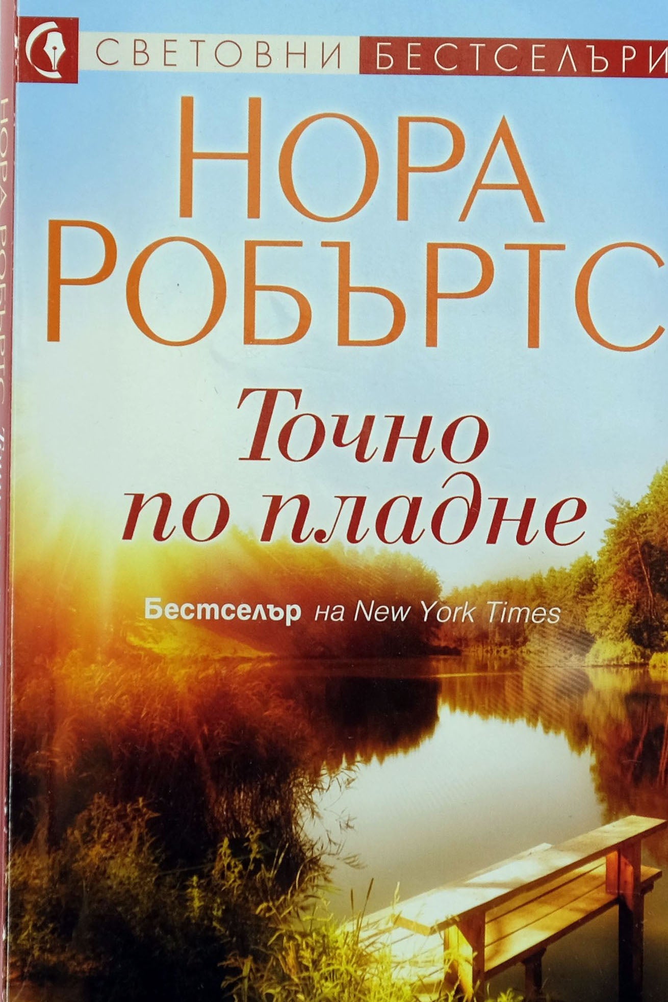 Точно по пладне - Нора Робъртс - предна корица