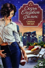 Сияйна звезда - Сюзън Елизабет Филипс - предна корица