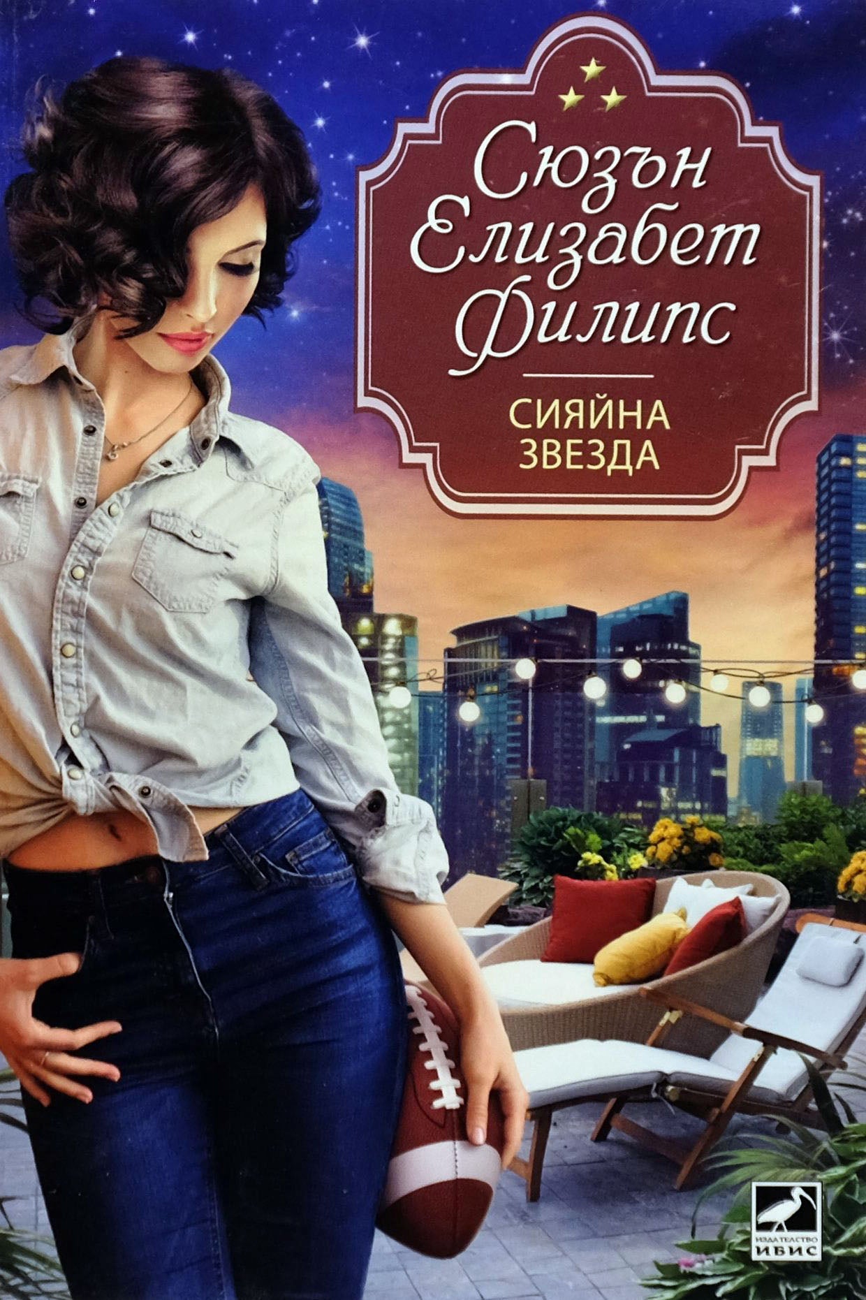 Сияйна звезда - Сюзън Елизабет Филипс - предна корица