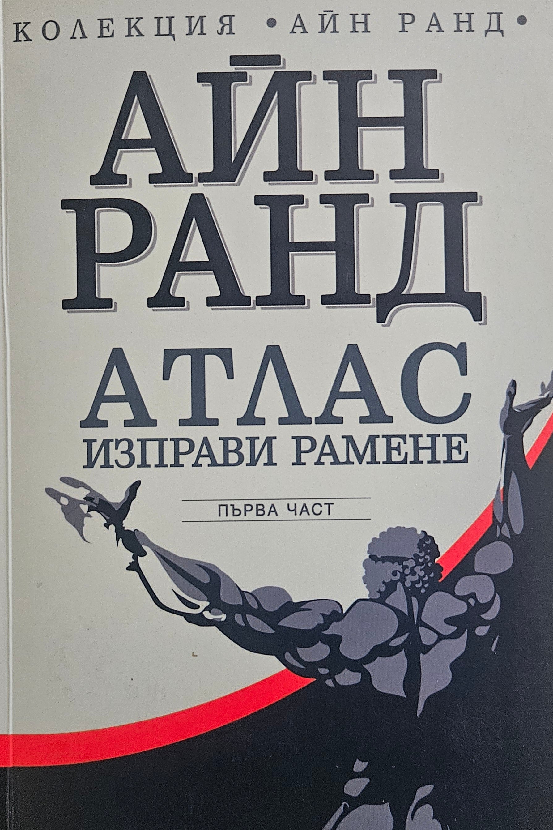 Атлас изправи рамене - Айн Ранд - предна корица