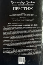 Престиж - Кристофър Прийст - задна корица