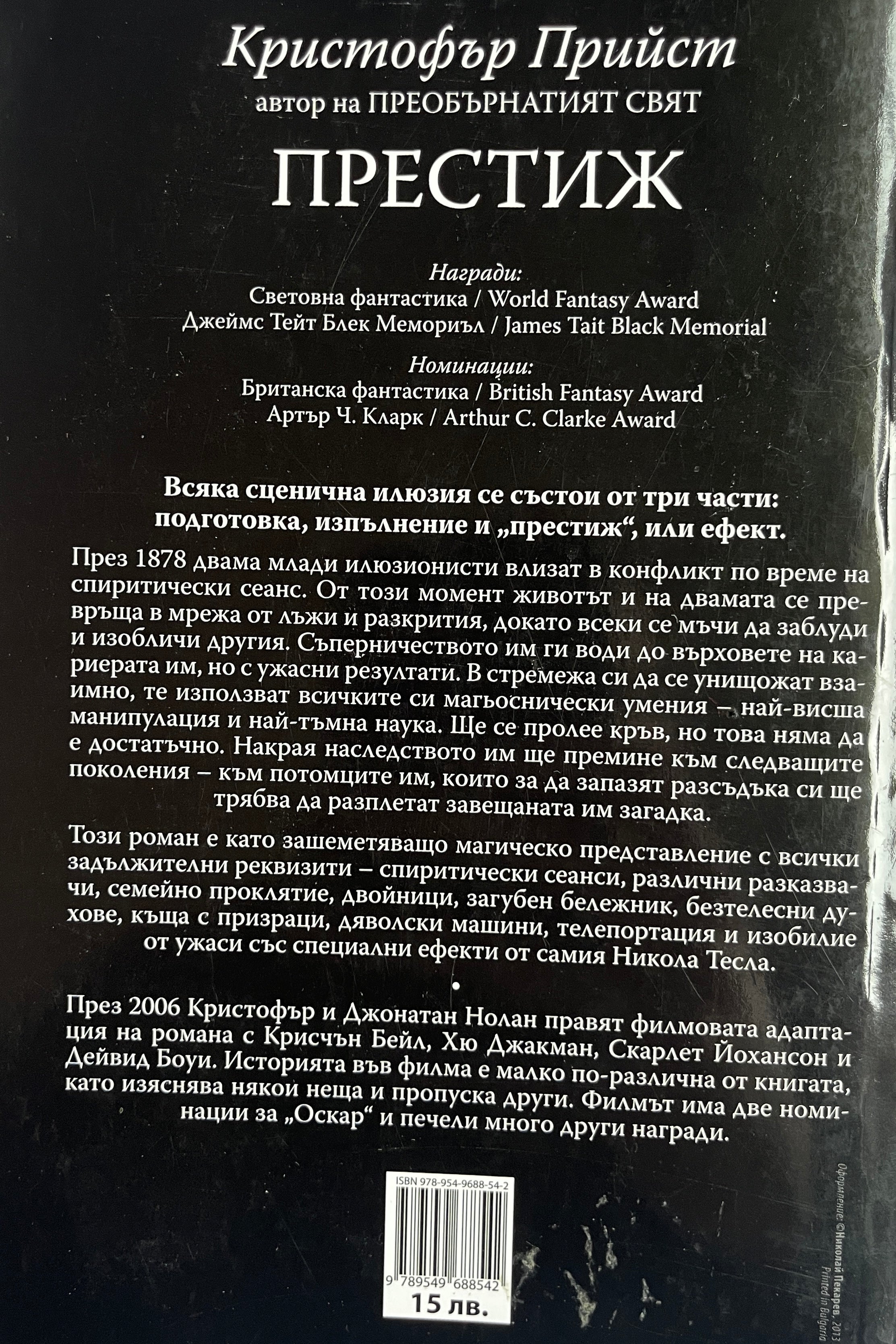 Престиж - Кристофър Прийст - задна корица