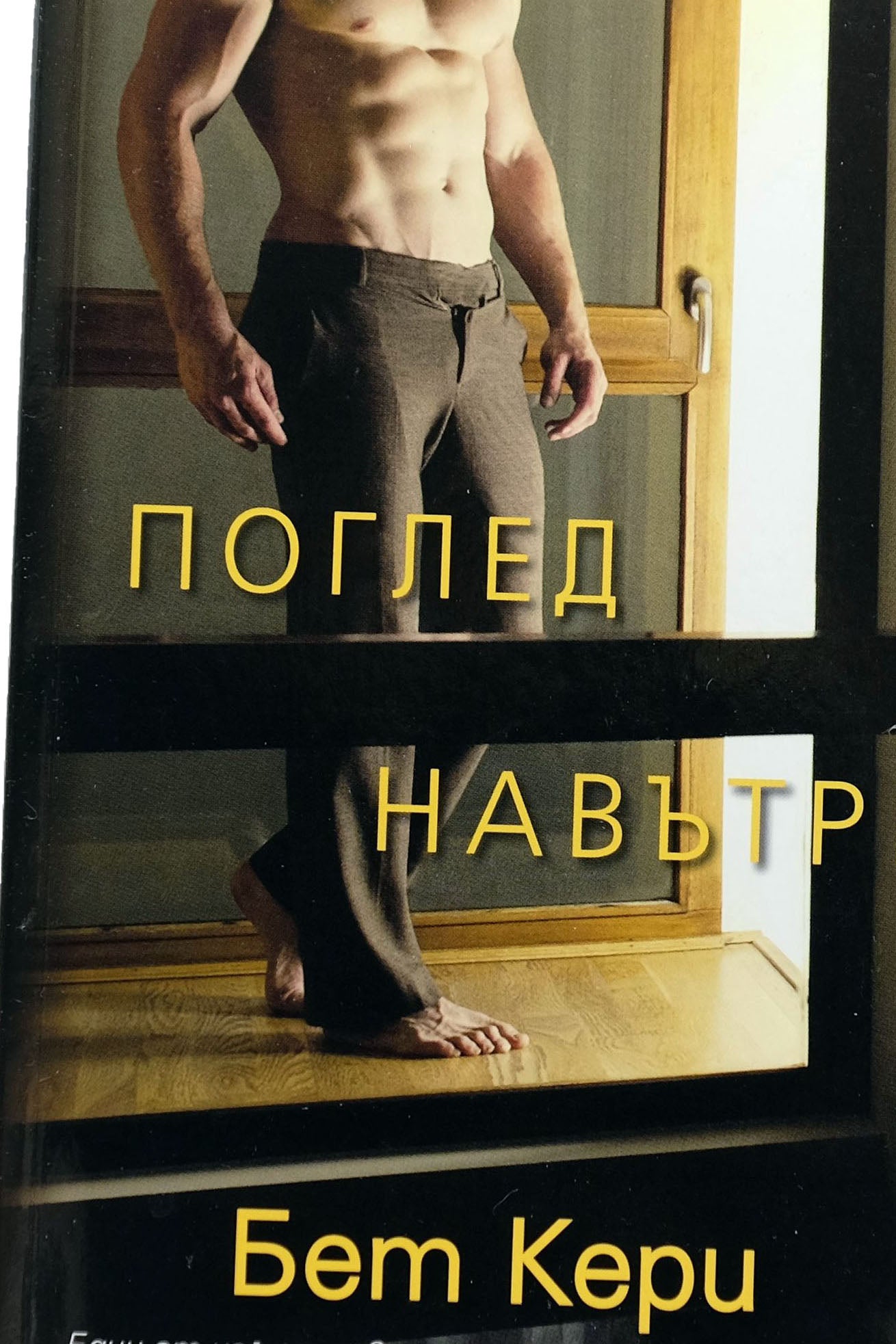 Поглед навътре - Бет Кери - предна корица