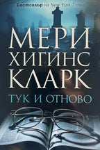 Тук и отново - Мери Хигинс Кларк - предна корица