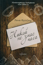 Никой не знае часа - Рене Фройнд - предна корица