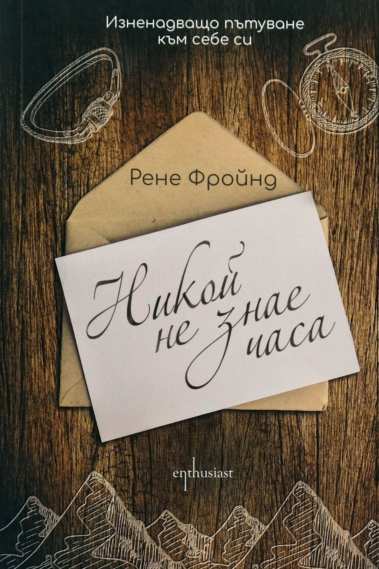 Никой не знае часа - Рене Фройнд - предна корица