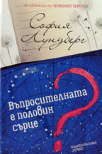 Въпросителната е половин сърце - София Лундберг - предна корица