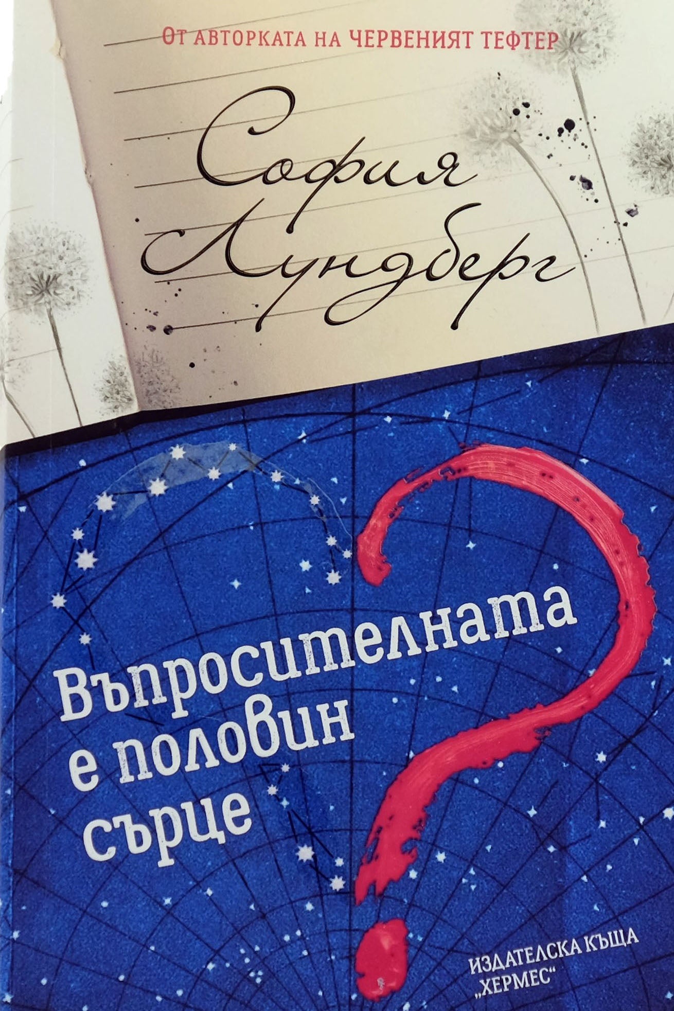 Въпросителната е половин сърце - София Лундберг - предна корица