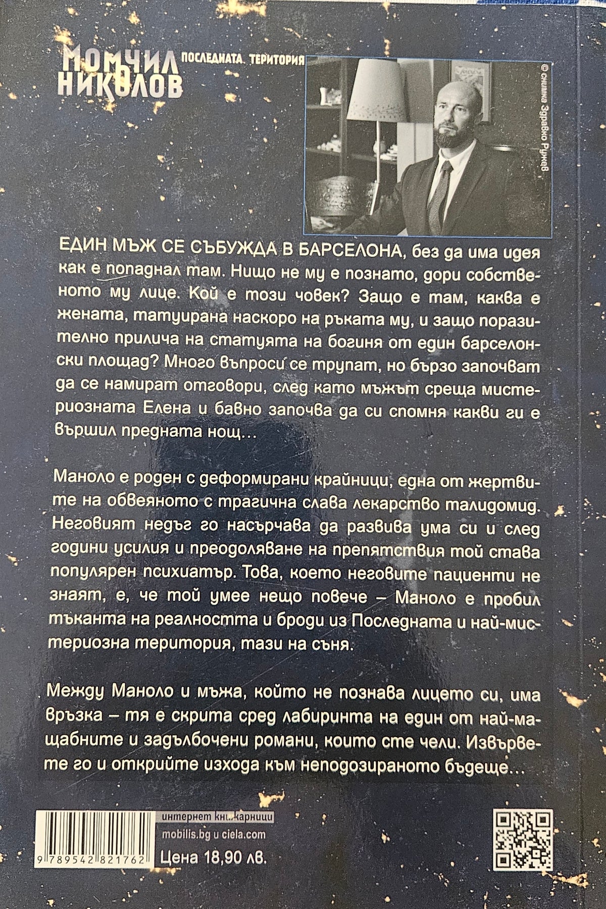Последната територия - Момчил Николов - задна корица
