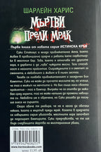 Мъртви преди мрак - Шарлейн Харис - задна корица