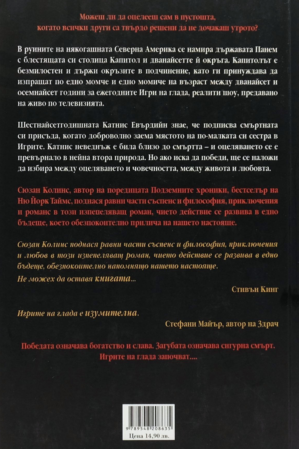 Игрите на глада - Сюзан Колинс - задна корица