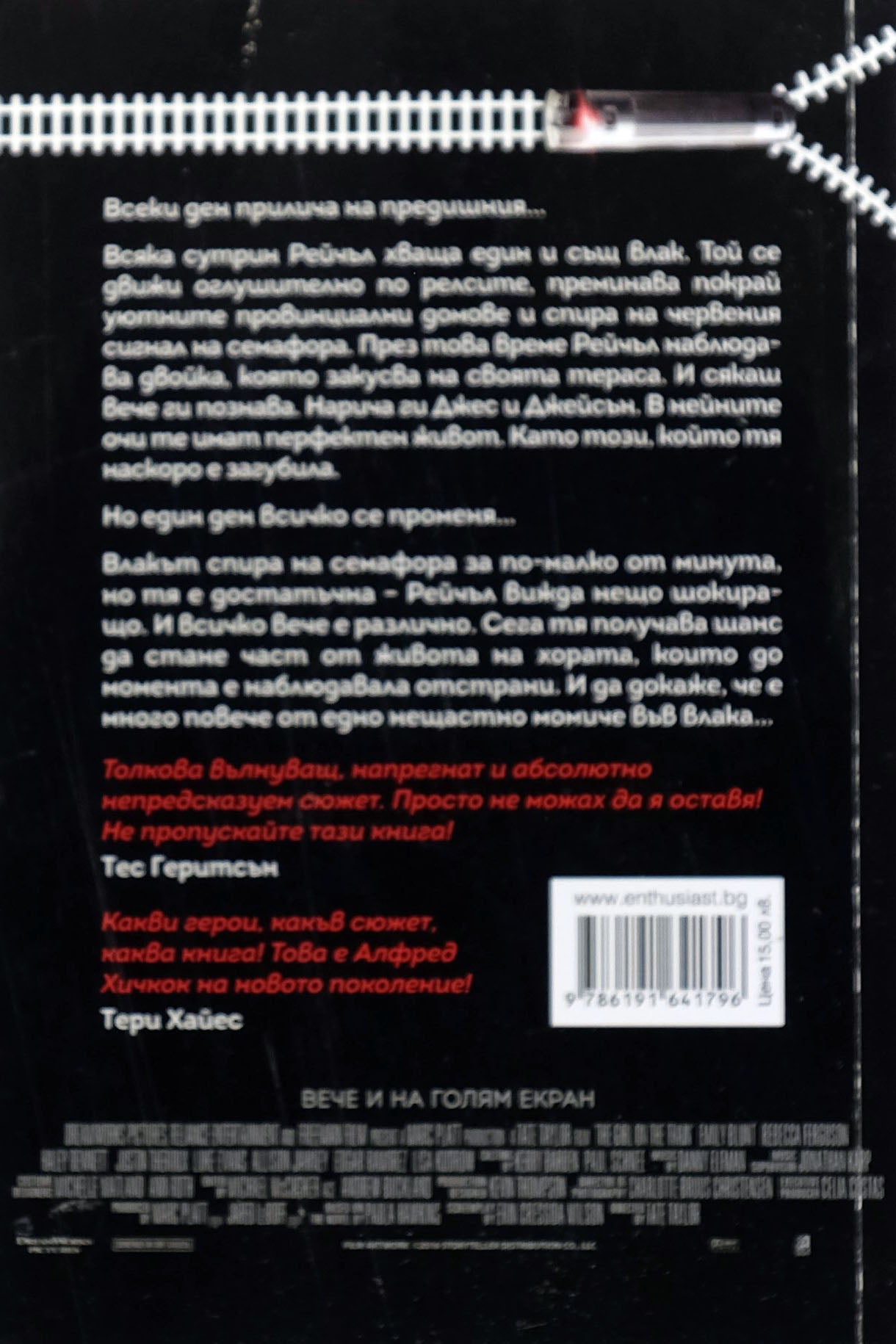Момичето от влака - Паула Хоукинс - задна корица