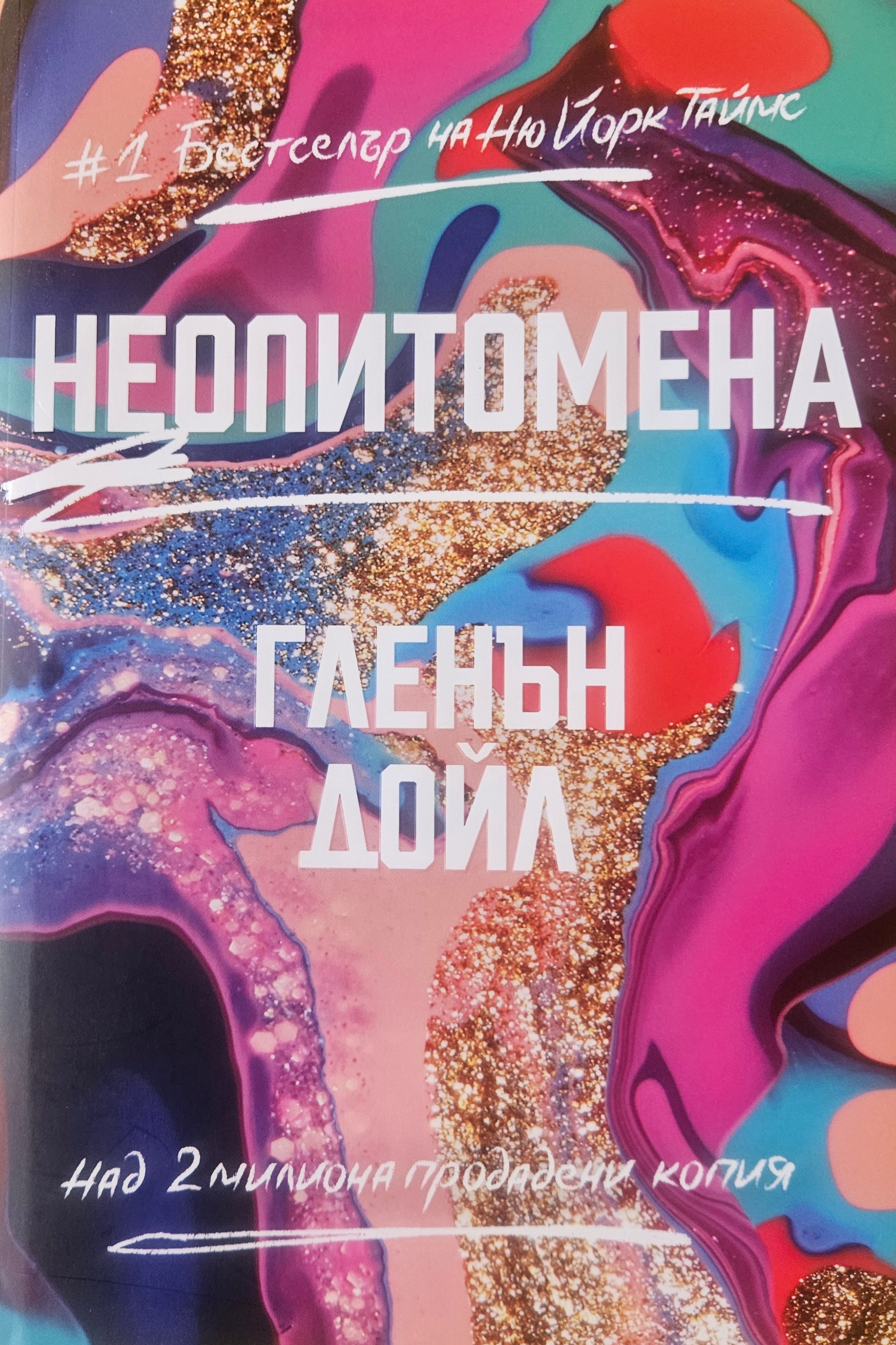 Неопитомена - Гленън Дойл - предна корица