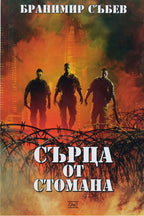 Сърца от стомана - Бранимир Събев - предна корица