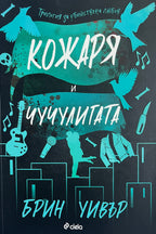 Кожаря и чучулигата - Брин Уивър - предна корица
