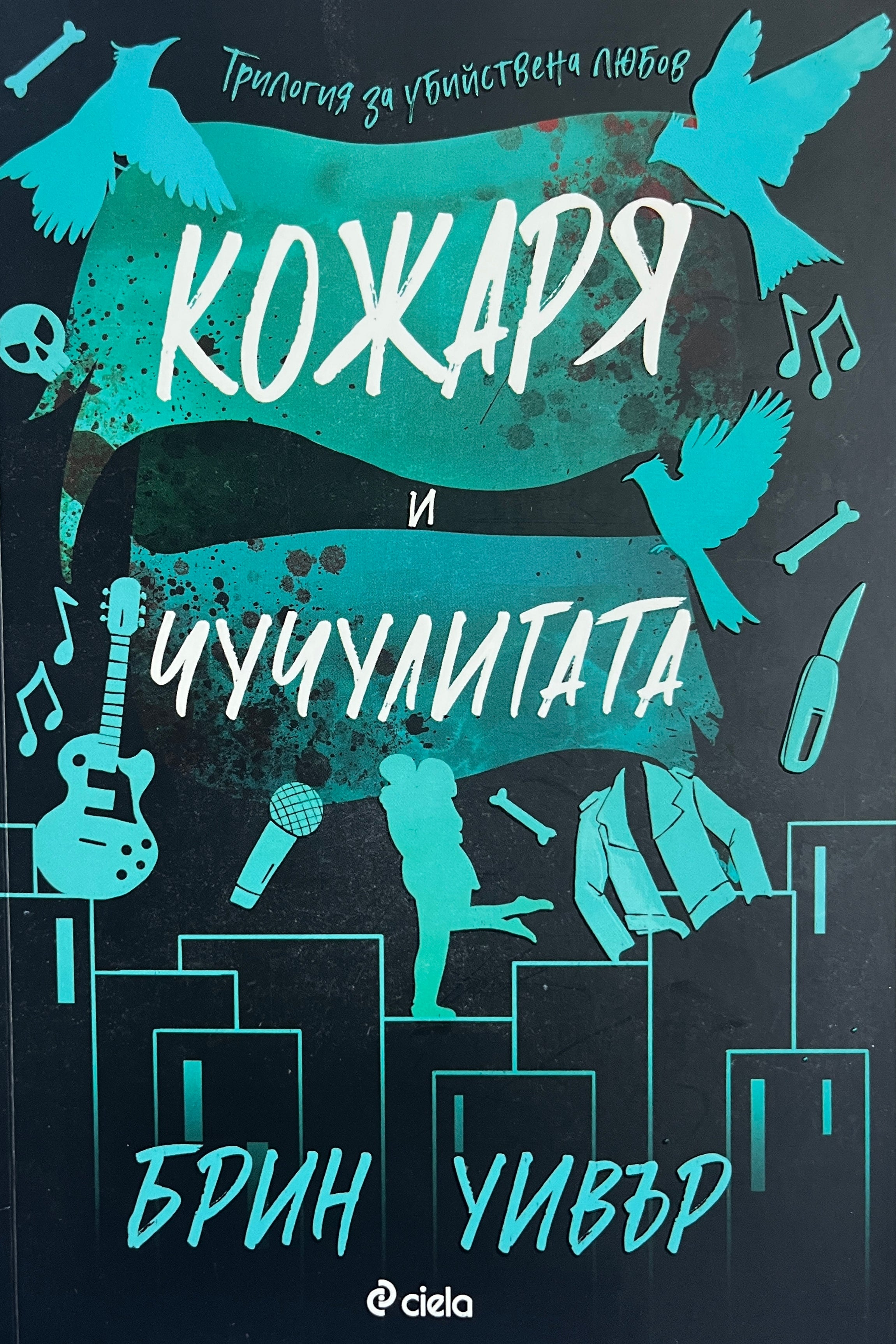 Кожаря и чучулигата - Брин Уивър - предна корица