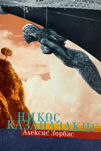 Алексис Зорбас - Никос Казандзакис - предна корица