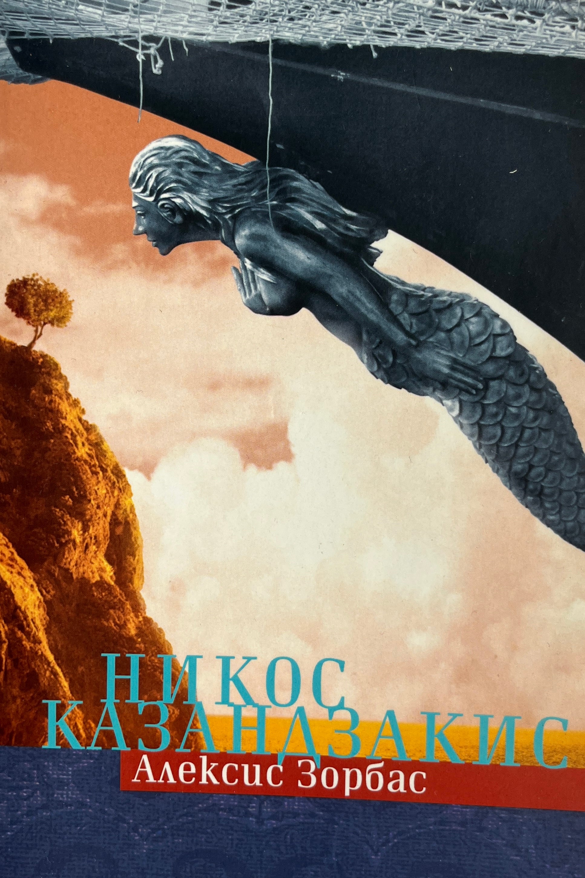 Алексис Зорбас - Никос Казандзакис - предна корица