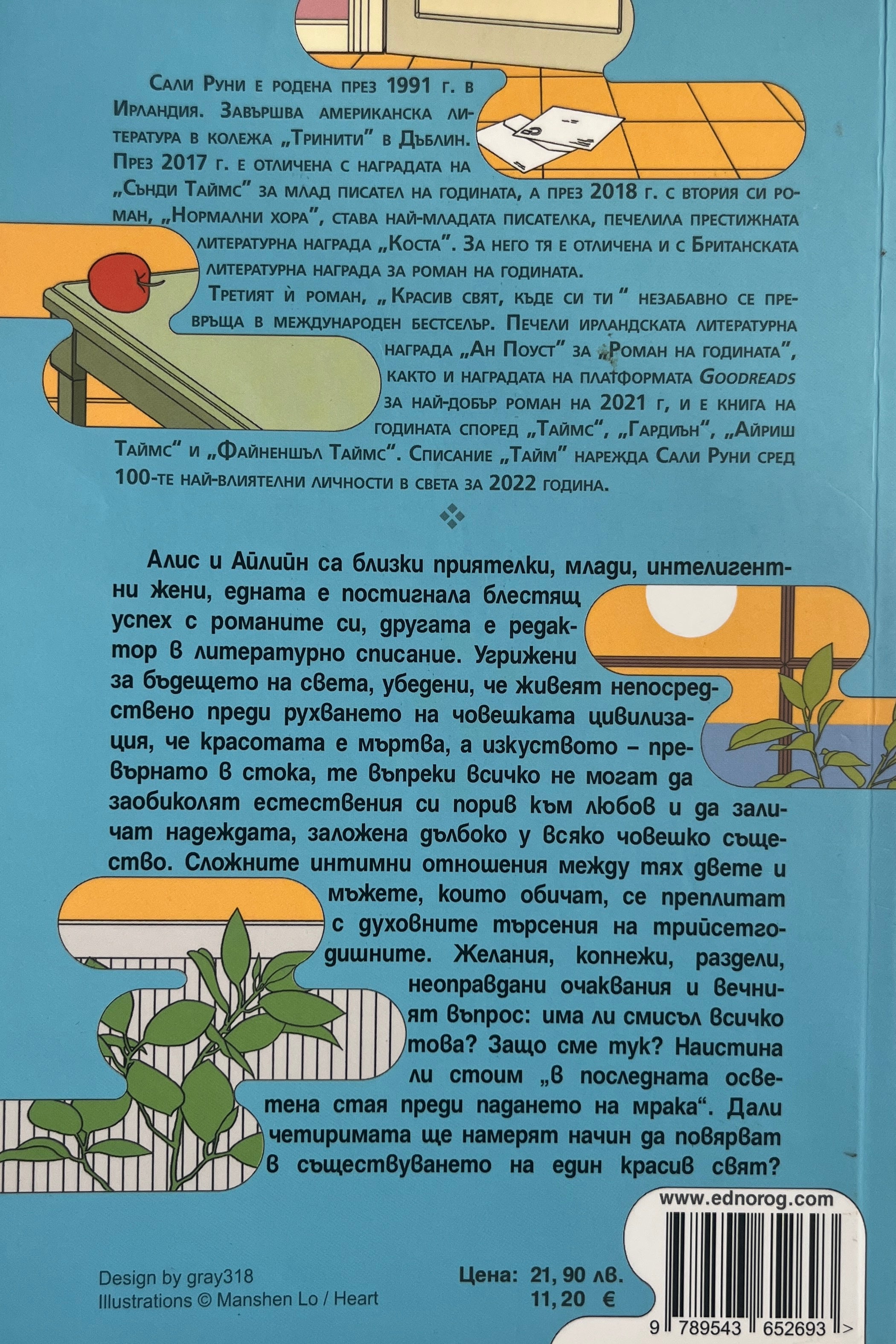 Красив свят, къде си ти - Сали Руни - задна корица