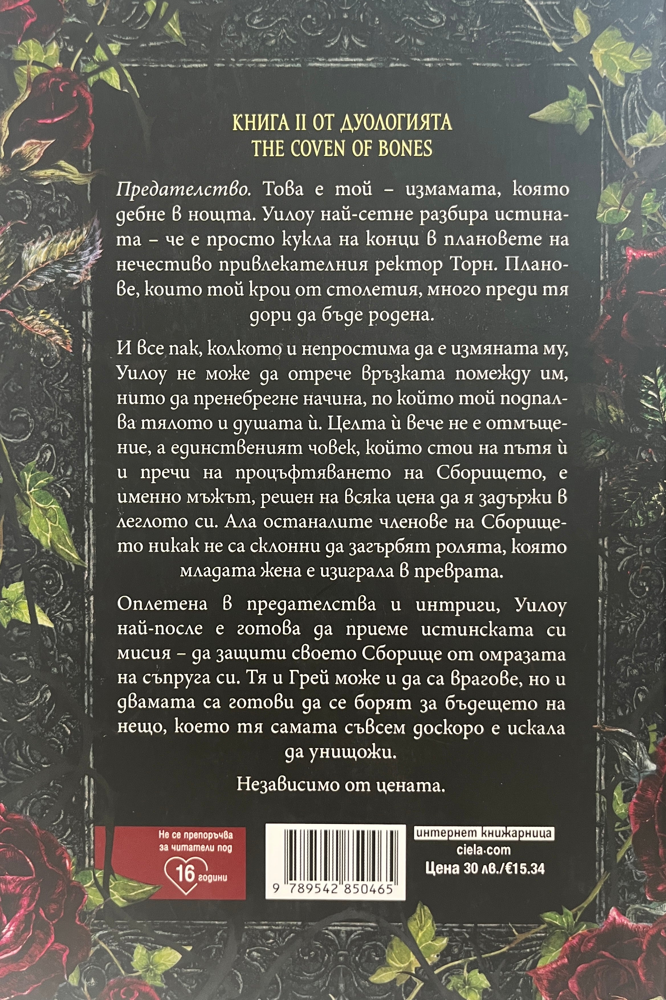 Прокълнатите - Харпър Л. Уудс - задна корица