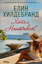 Хотел "Нантъкет" - Елин Хилдебранд - предна корица
