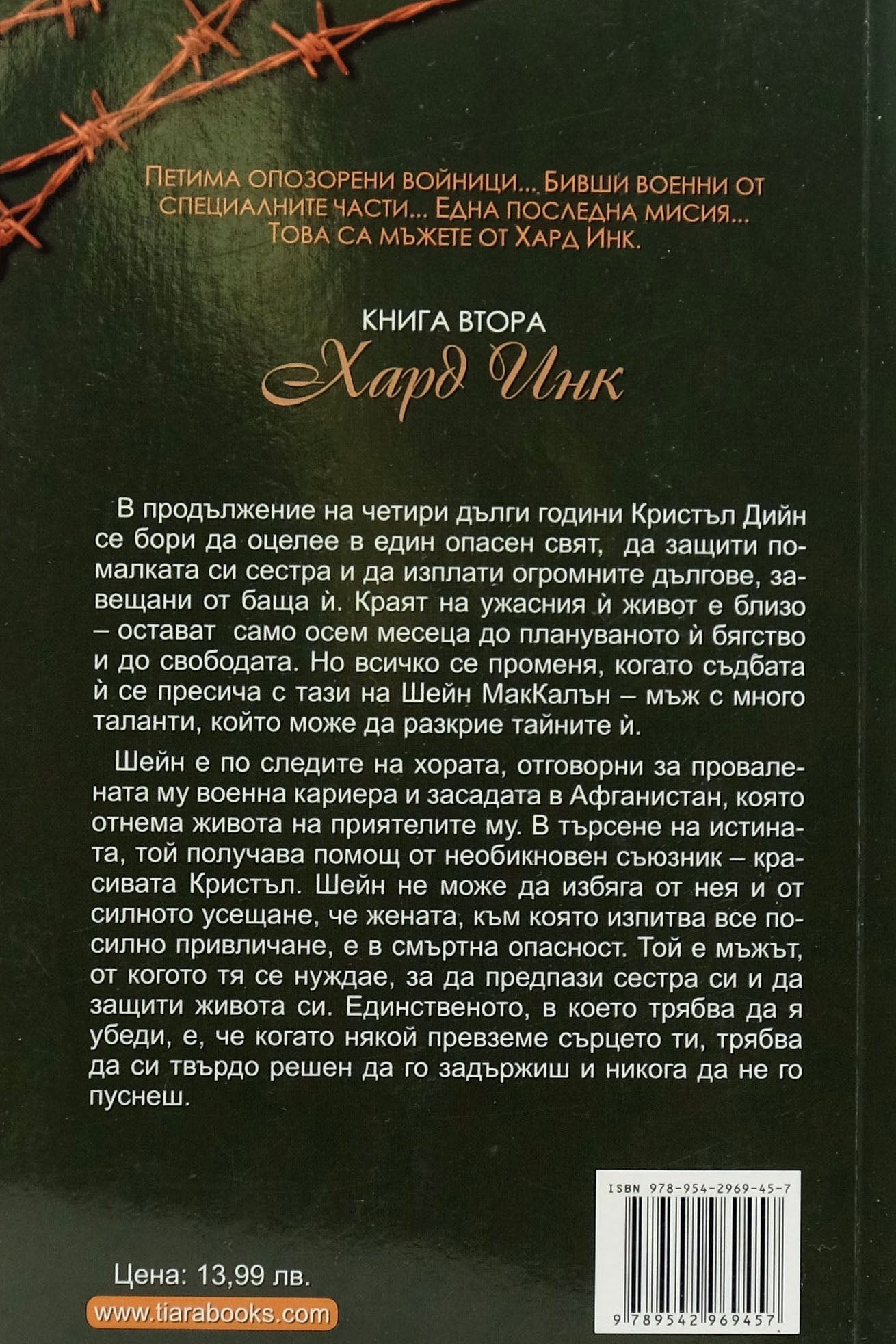 Твърда решимост - Лора Кей - задна корица