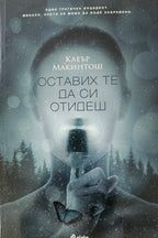 Оставих те да си отидеш - Клеър Макинтош - предна корица